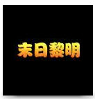 末日黎明手游下载