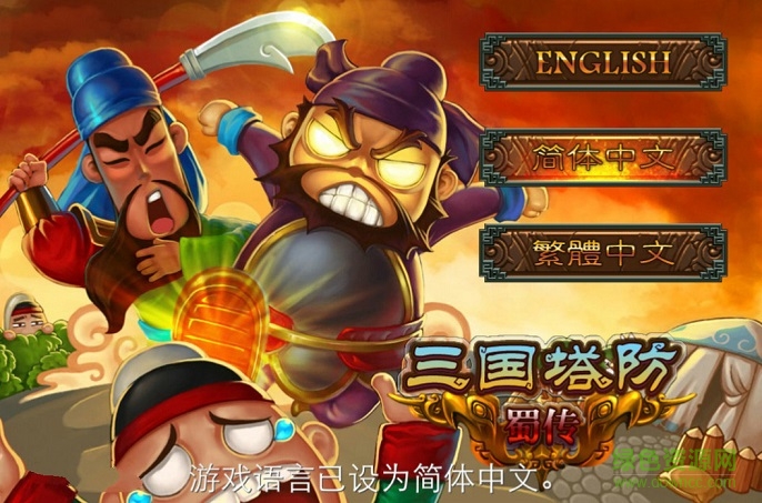 三国塔防蜀传ios无限令牌版 v3.28 苹果版0