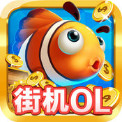 乐乐捕鱼2街机游戏