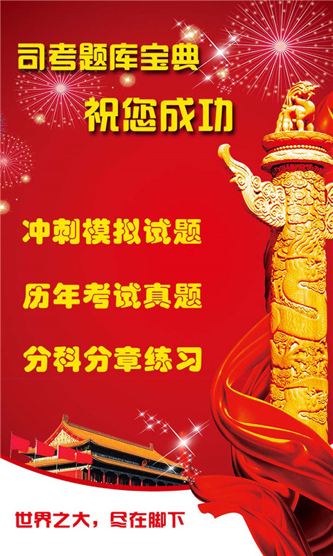 司考题库宝典手机版 v1.2.1 安卓版0