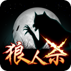 终极狼人杀内购正式版