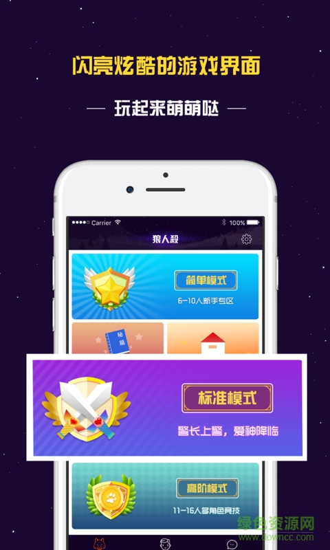 百度版终极狼人杀 v1.0.0420 安卓版1