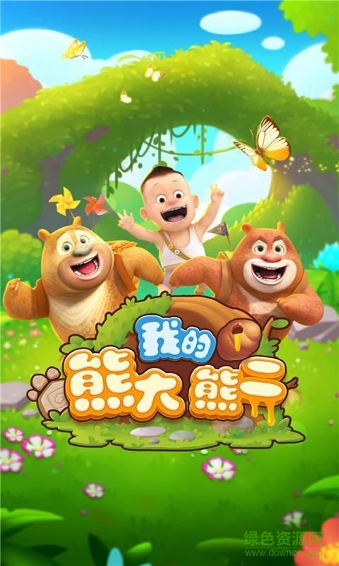 我的熊大熊二2手游 v1.3.6 安卓版0