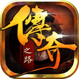 传奇之路(Road to Legend)