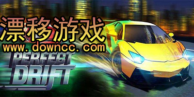 好玩的漂移游戏有哪些?漂移游戏大全-漂移游戏手机游戏下载