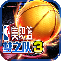美职篮梦之队3手游下载