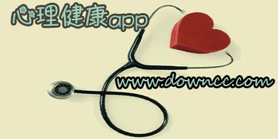 心理健康软件哪个好?心理健康app-心理健康软件手机版