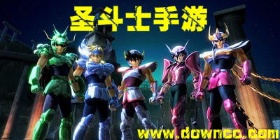圣斗士手游