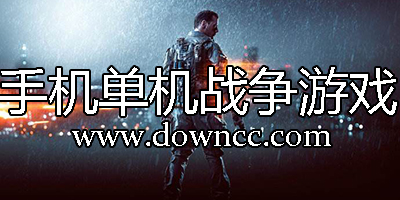 手机单机战争游戏