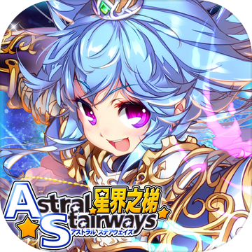 星界之梯AS手机版