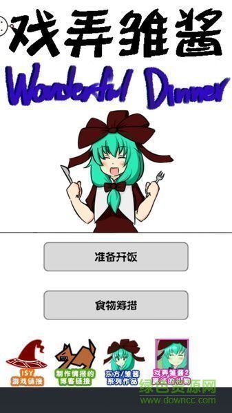 戏弄雏酱完美晚餐中文 v1.04 安卓版0