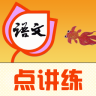 人教版小学语文点讲练app