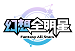 幻想全明星