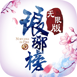琅琊榜无限版
