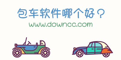 包车软件哪个好?旅行包车app-包车软件司机瑞下载