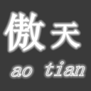 傲天勇士的信仰修改器
