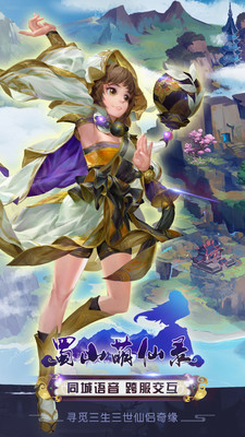 蜀山萌仙录 1.2.0 安卓版0