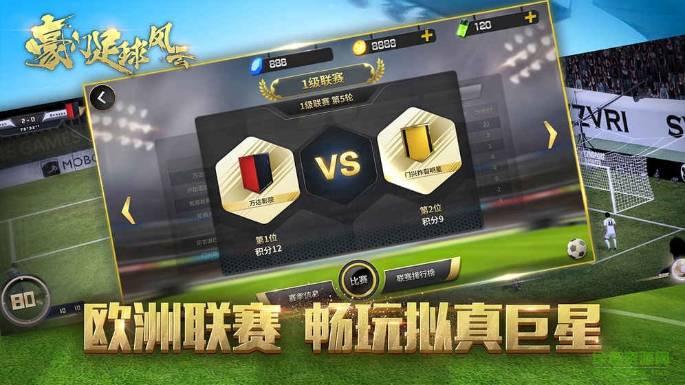 百度版豪门足球风云手游 v1.0.888 官方安卓版0