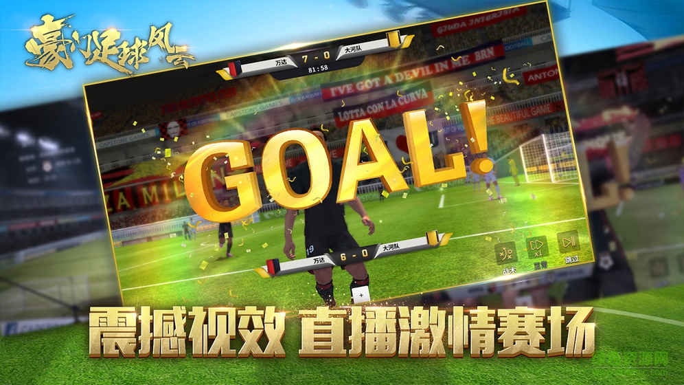 百度版豪门足球风云手游 v1.0.888 官方安卓版1