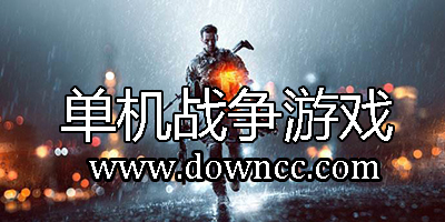 单机战争游戏大全-单机战争游戏下载-战争单机游戏