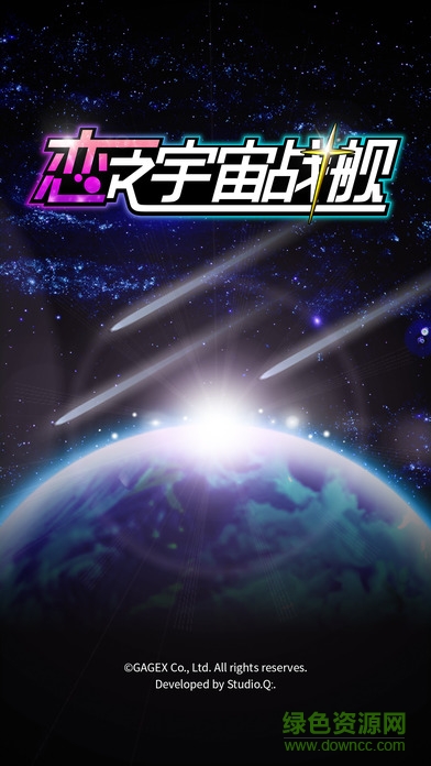 恋之宇宙战舰 v1.00 安卓版4