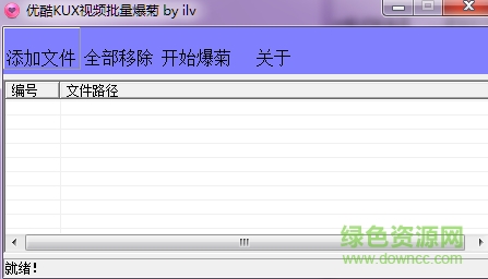 优酷kux视频文件批量转换器 绿色版0