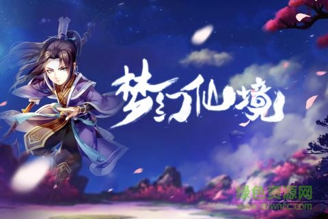 梦幻仙境手游 v3.0.1.0 安卓版1