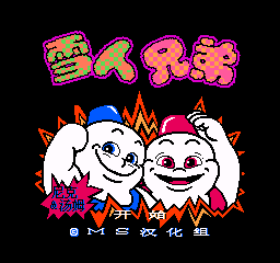 fc雪人兄弟nes无限命