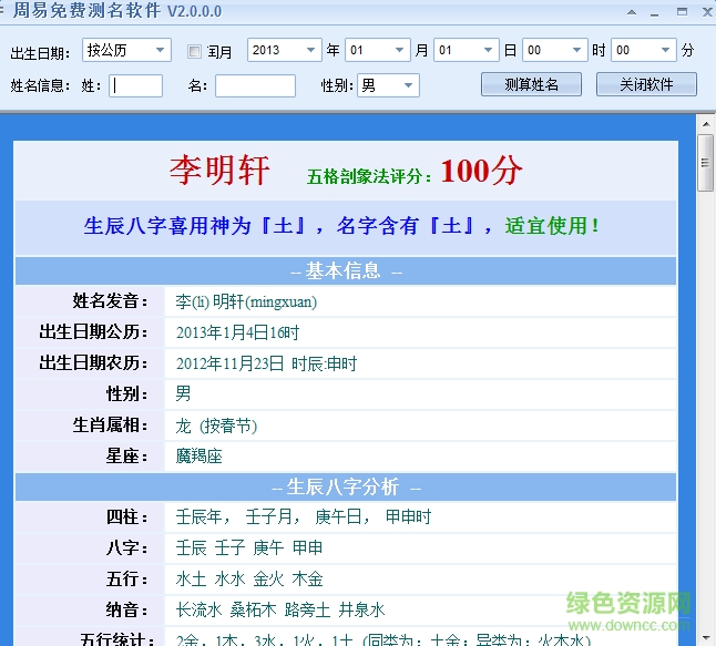 周易测名字打分软件 v2.0.0 绿色免费版0