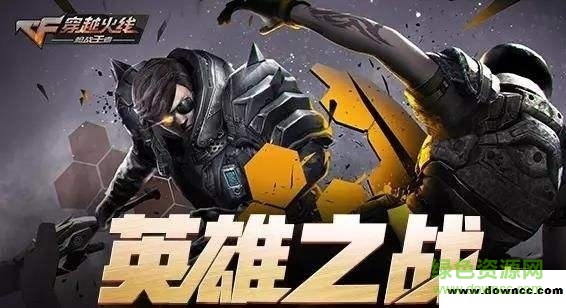 穿越火线枪战王者英雄之战 v1.0 安卓最新版0