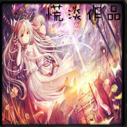 仙缘传说1.1无cdp闪版