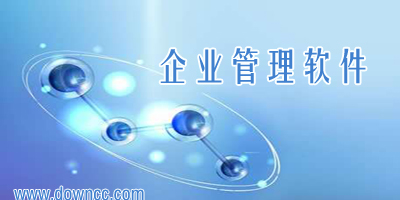 企业管理软件有哪些？企业管理系统软件-企业管理软件免费版下载