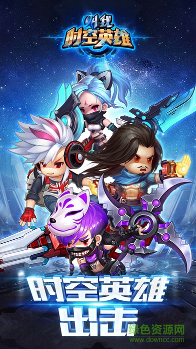 叫我时空英雄手游 v1.0 安卓版0