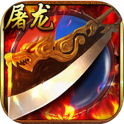 屠龙争霸游戏fan