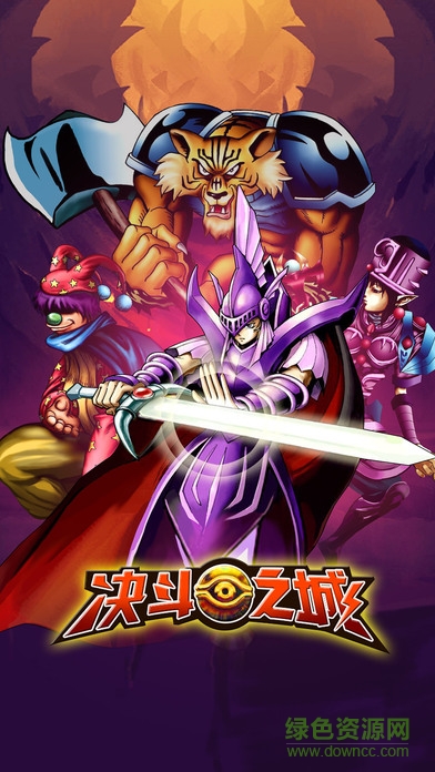 决斗之城怪兽之决斗 决斗之城怪兽之决斗