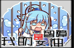 我的女神3.0无cdp版