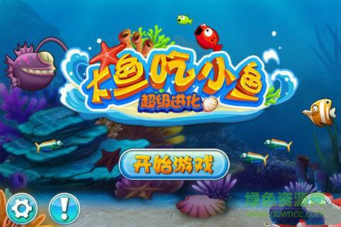 大鱼吃小鱼超级进化版 v6.0 安卓强化版3