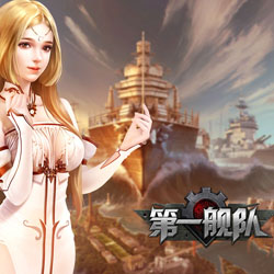 第一舰队游戏