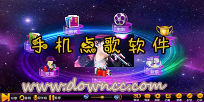 点歌软件
