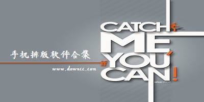 排版软件哪个好用?手机排版软件-手机图文排版软件