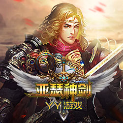 亚瑟神剑高爆版