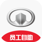 长城汽车员工自助系统