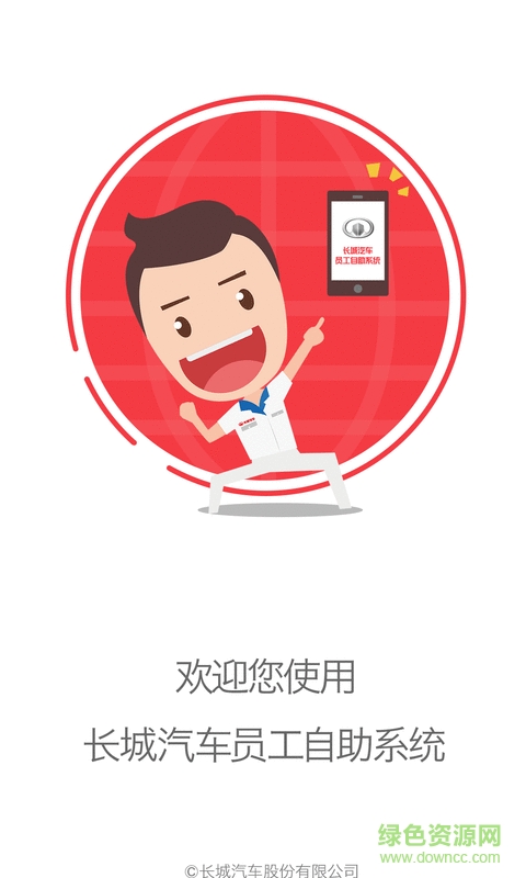 长城员工自助下载 长城员工自助下载