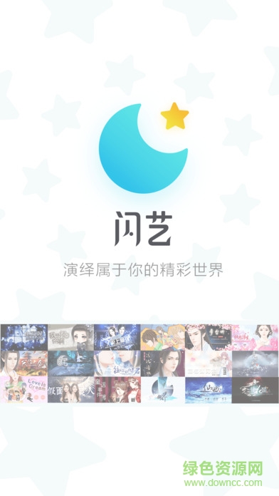 闪艺互动小说阅读器ios版 v2.0.1 官方版0