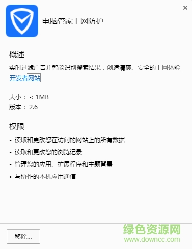 电脑管家上网防护chrome插件 v2.6 绿色最新版1