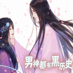 男神都有黑历史鲜花版