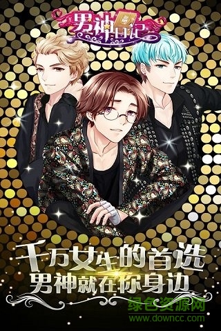 男神日记游戏 v1.0.4 安卓版0