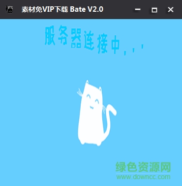 素材免VIP下载软件 v2.0 绿色版0