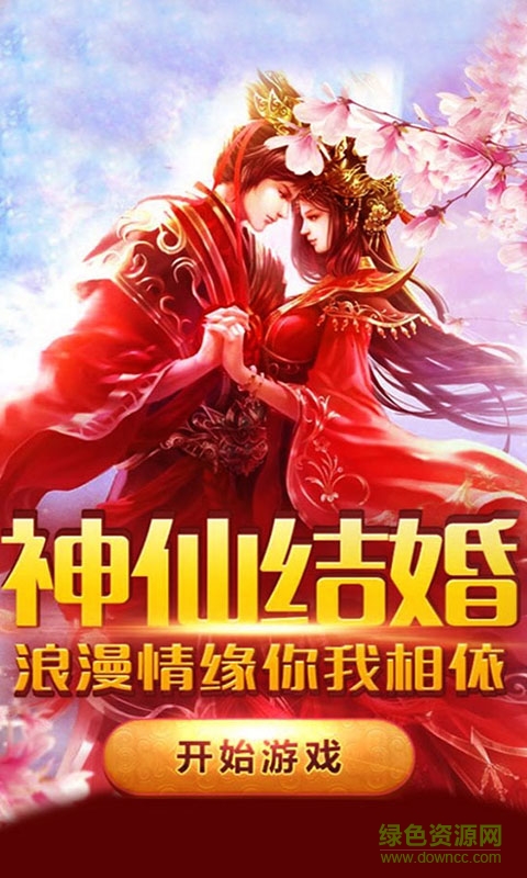 5399游戏仙剑蜀山 v7.2.0 官方安卓版0