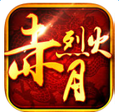 赤月烈火传奇手游下载
